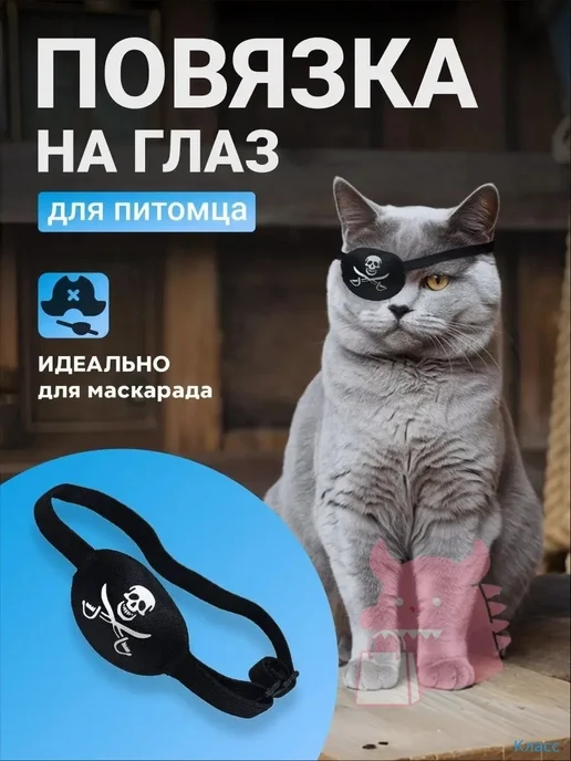 Повязка на глаз для кошек и собак, вариант
