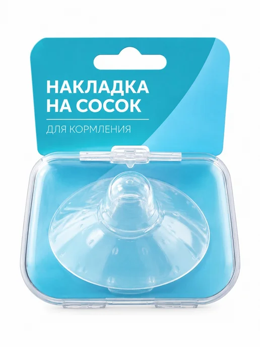 Накладка на сосок для кормления, белый