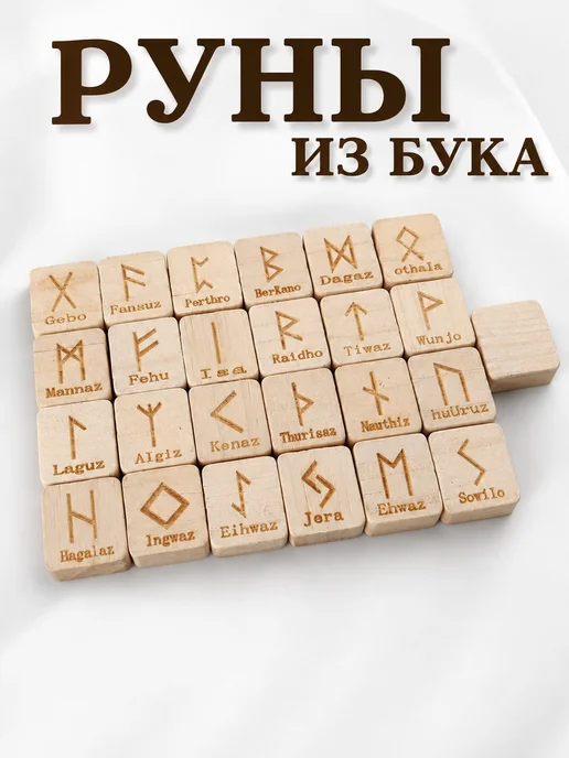 Набор рун из бука, вариант