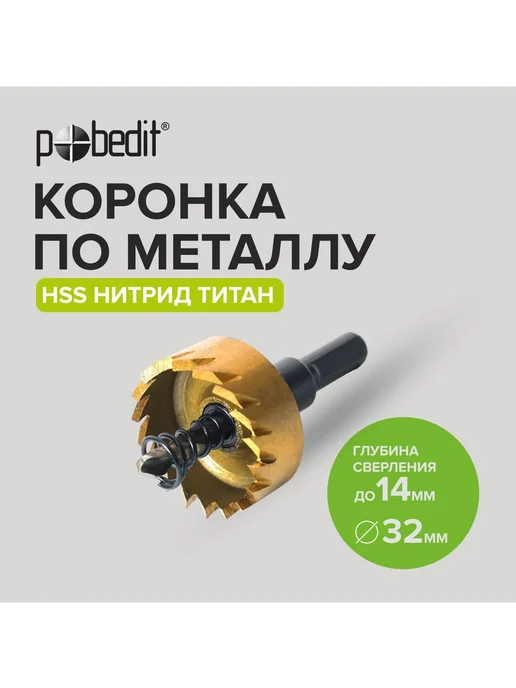 Коронка по металлу 32 мм, сталь HSS, нитрид титан Pobedit 4, титан, фото 2
