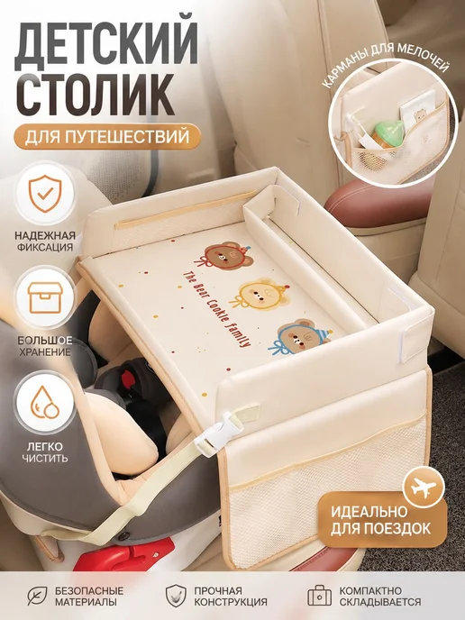 Детский автомобильный столик для автокресла, бежевый