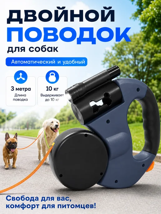 Двойной автоматический поводок-рулетка 3 м для двух собак, 3 м