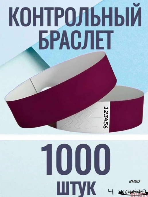 Контрольный браслет, 1000 шт, 1000 шт
