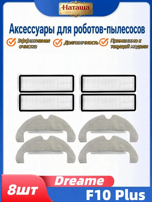 Комплект аксессуаров для Dreame F10 Plus (RLF11SE), 8 шт, 8 шт