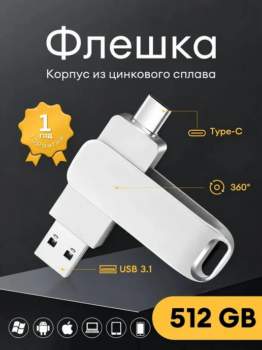 Флешка 512 ГБ USB Type-C, 512 ГБ
