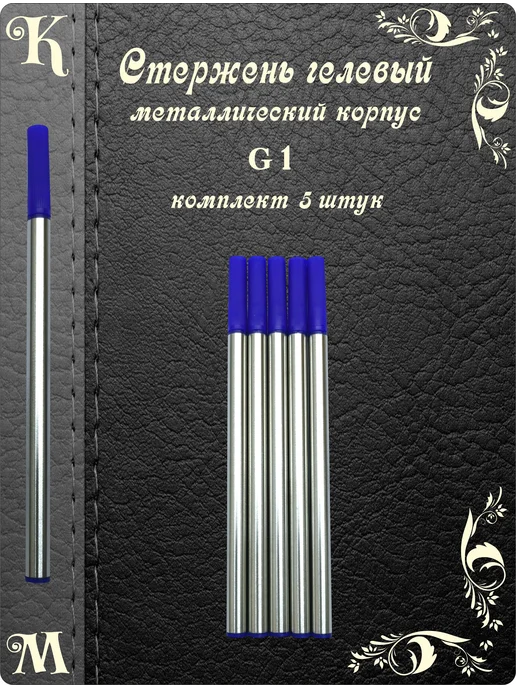 КАЛИНКА МАЛИНКА Стержень гелевый синий металлический, синий