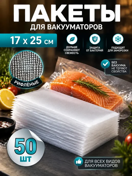 Пакеты для вакууматора рифленые 17х25 см 50 шт, 17x25 см, 50 шт