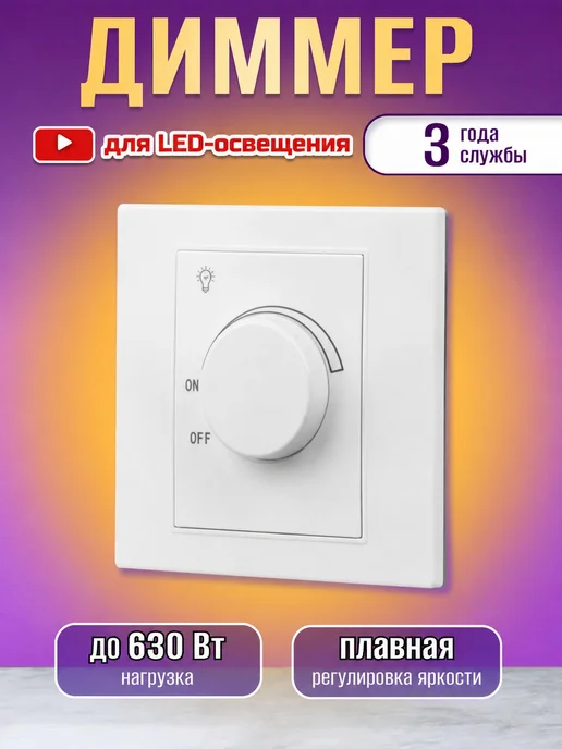 Регулятор света LED 86, вариант