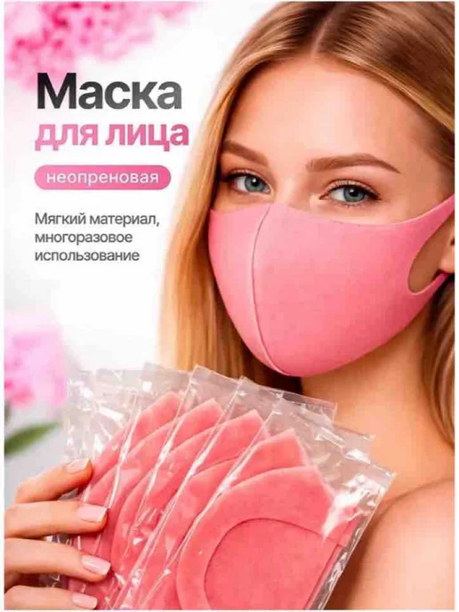 Маска защитная для лица Неопрен, розовый