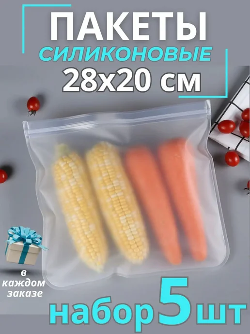 Многоразовые силиконовые пакеты для заморозки, 5 шт, 5 шт