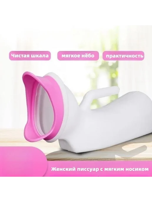 Писсуар 1000 мл, 1 л