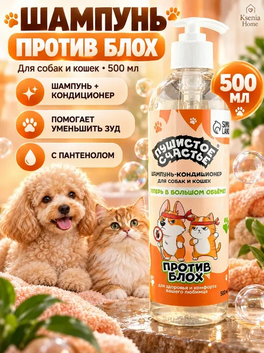 Янвего Шампунь-кондиционер для собак и кошек против блох 500 мл, 500 мл