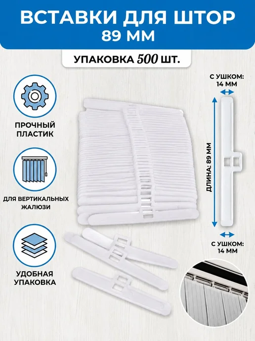 Вставки для штор 89мм, вариант