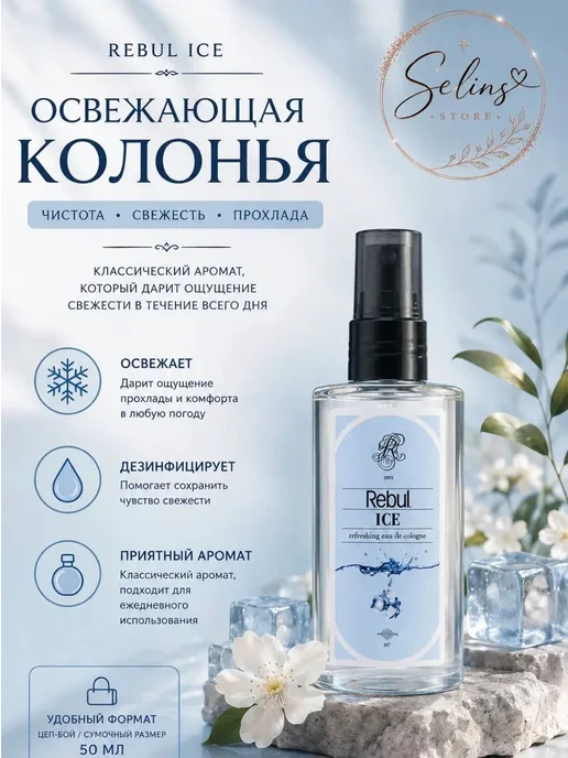 Одеколон REBUL Ice универсальный, вариант
