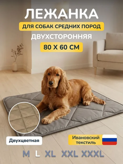 Лежанка-коврик 80 на 60 см для собак средних пород, вариант