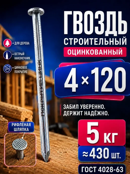 Гвозди 120мм 5кг строительные оцинкованные 4х120мм, 4x120 мм, 5 кг