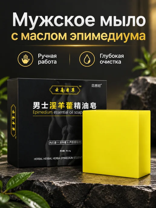 Мужское мыло с маслом эпимедиума, ручной работы, глубокая, желтый