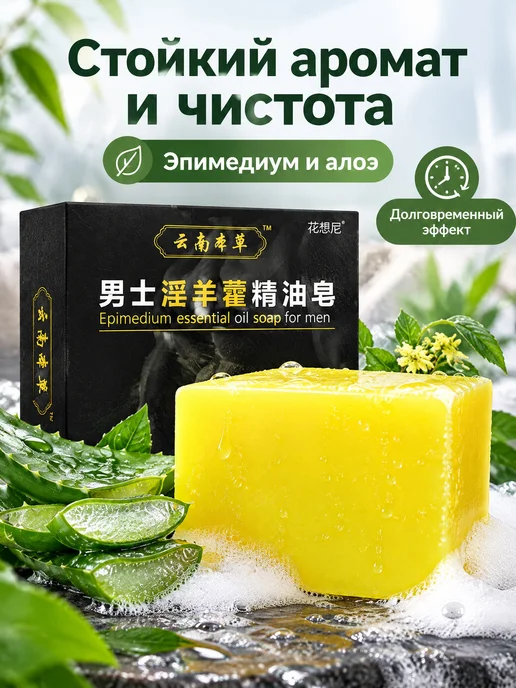 Мужское мыло с маслом эпимедиума, ручной работы, глубокая, желтый, фото 2