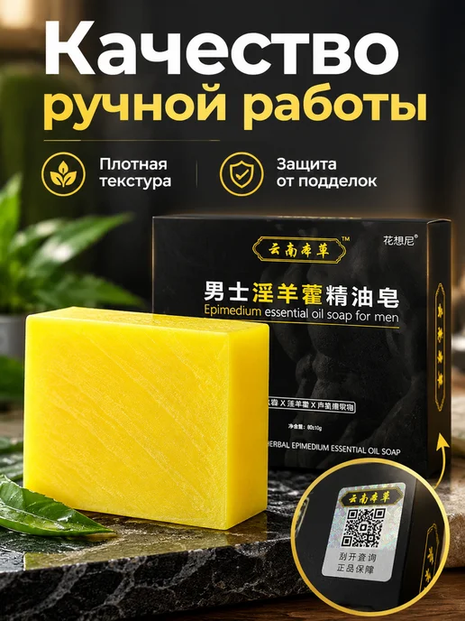 Мужское мыло с маслом эпимедиума, ручной работы, глубокая, желтый, фото 4