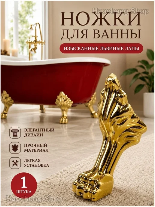 Декоративные ножки для ванны, форма лапы льва, 1 шт, 1 шт