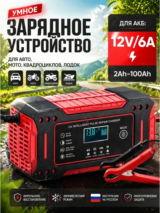 Зарядное устройство для АКБ 12 В, 6 А, до 100 А·ч, красный