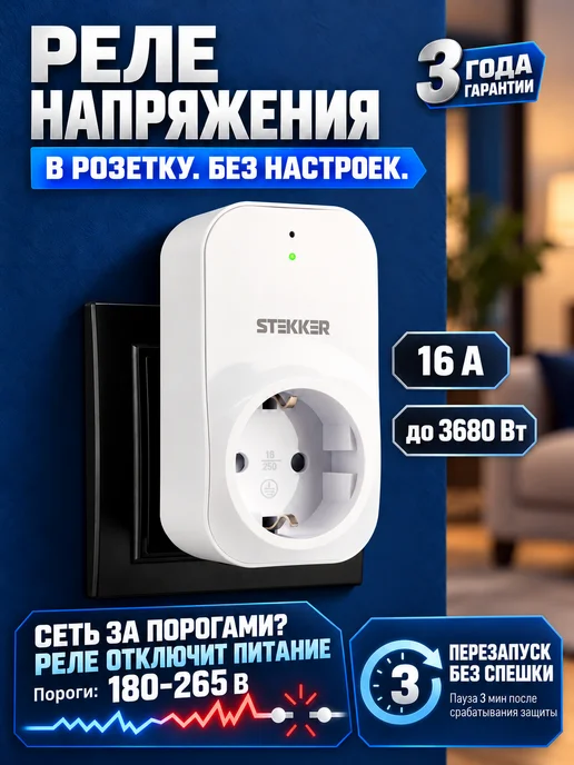 STEKKER Реле контроля напряжения для холодильника в розетку 1 шт, 1 шт