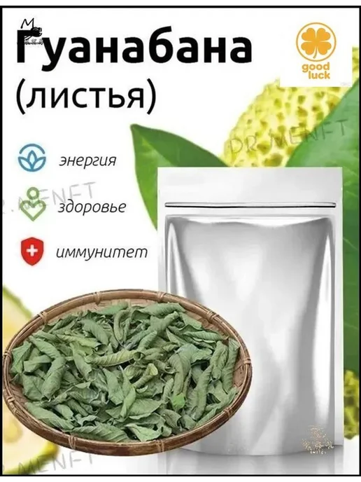 Сушеные листья гуанабаны, 100 г, 100 г