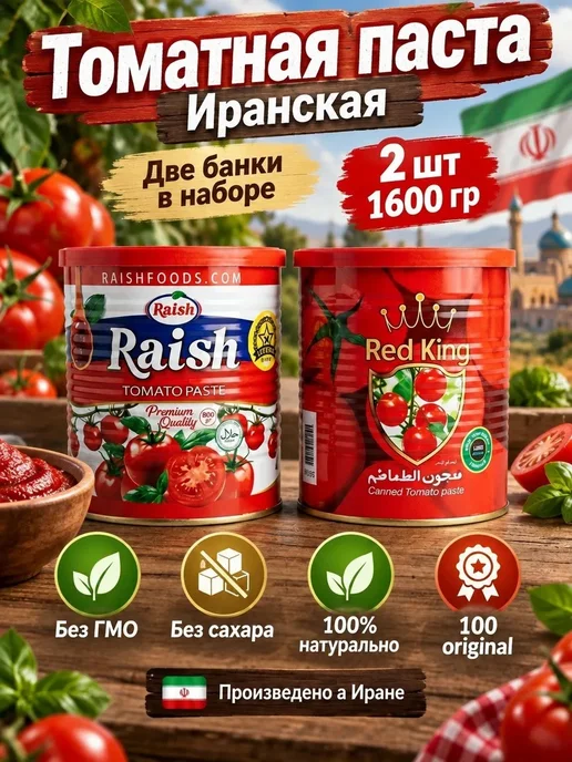 Томатная паста иранская RAISH RED KING, красный