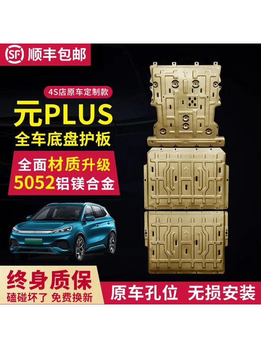 Защитная пластина шасси Byd Yuan Plus, нижняя защита аккумул, вариант