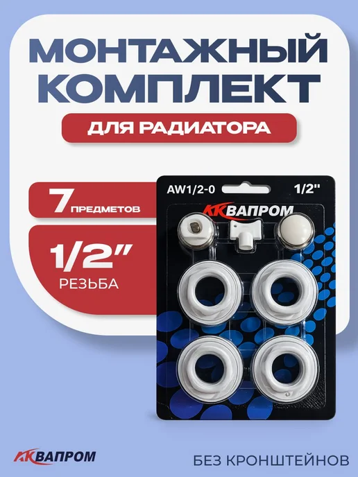 Комплект монтажа радиатора кран маевского заглушка 3 4, вариант