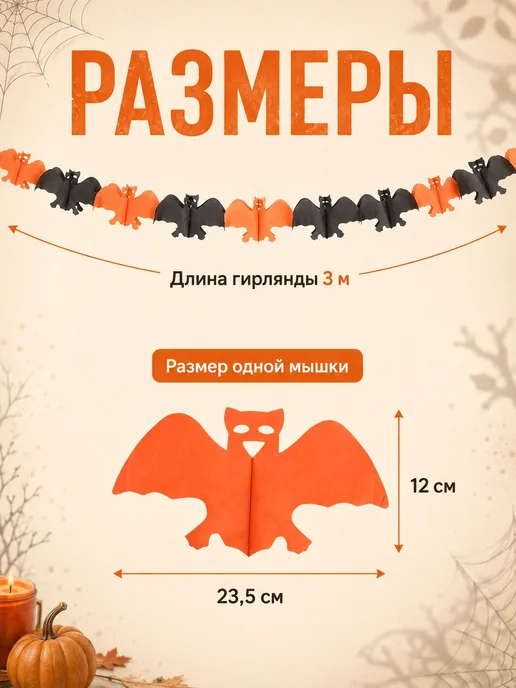 Гирлянда растяжка 300 см 1 шт бумага черный, 1 шт, фото 2