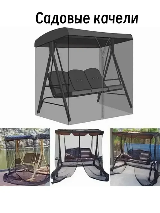 Садовые качели сетка от комаров 185х125х205см, 185x125x205 см