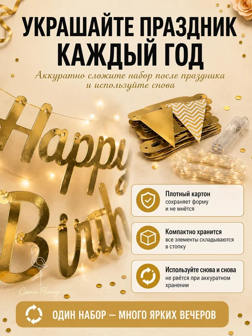 Гирлянда растяжка на день рождения золотая с подсветкой, золотой, фото 4