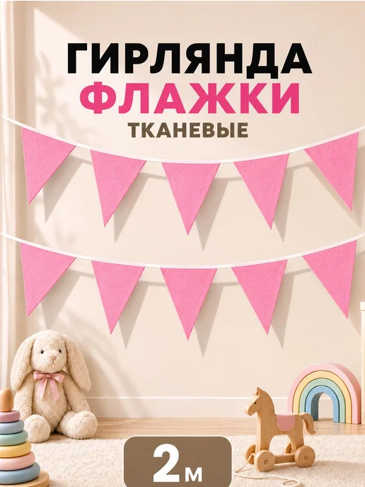 Гирлянда флажки розовая, 2 м, 2 м