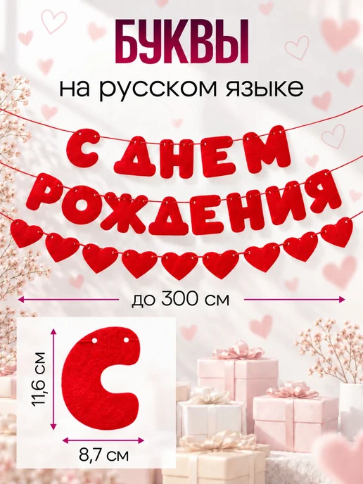 Растяжка из фетра "С ДНЕМ РОЖДЕНИЯ" красные буквы и сердца, красный, фото 3