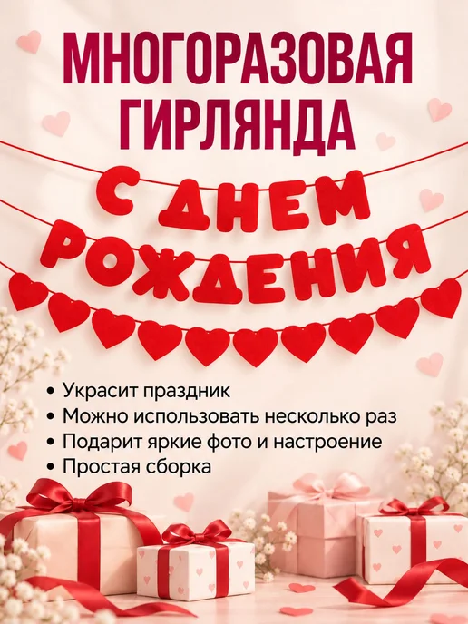 Растяжка из фетра "С ДНЕМ РОЖДЕНИЯ" красные буквы и сердца, красный, фото 4