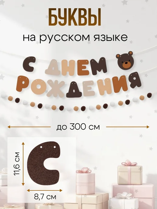 Гирлянда растяжка буквы из фетра С Днем Рождения, бежевый, фото 2