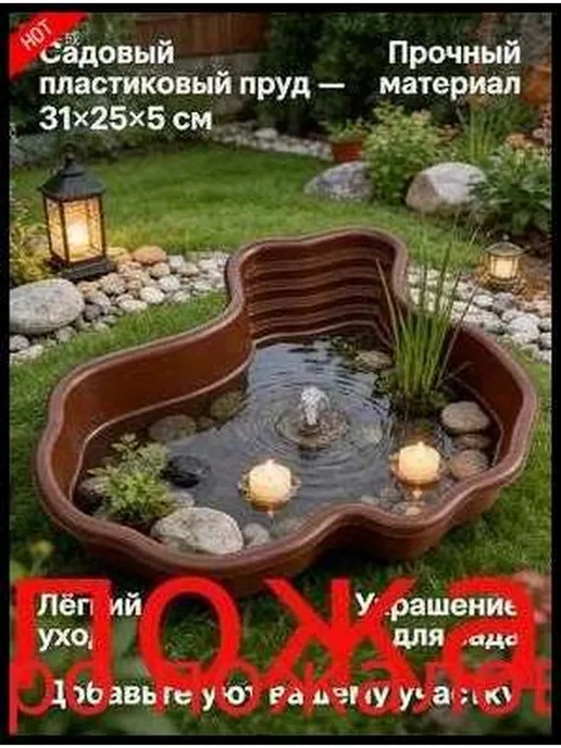 Чаша для пруда пластик 31x25x5 см, 31x25x5 см