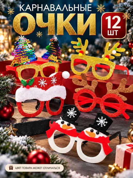 Карнавальные очки Новогодние Набор штук, вариант, фото 2