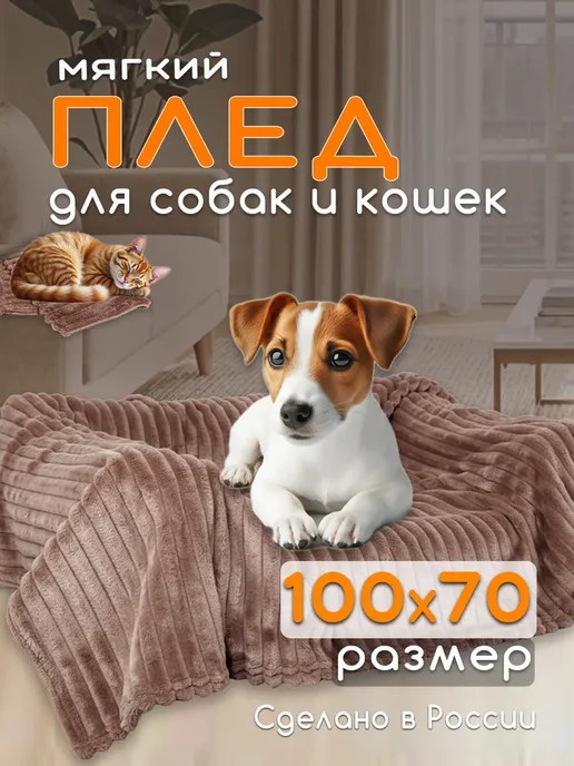 Плед для собак и кошек Покрывало животных, вариант
