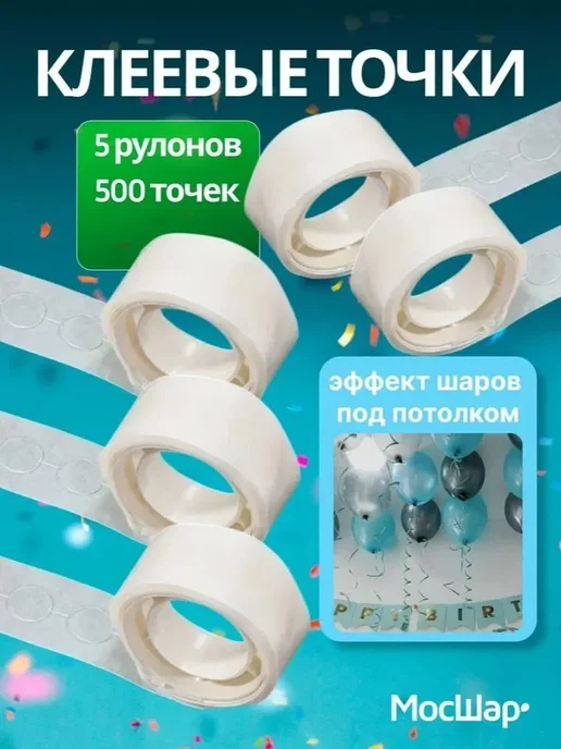 Клеевые точки Аксессуар для воздушного шара, вариант
