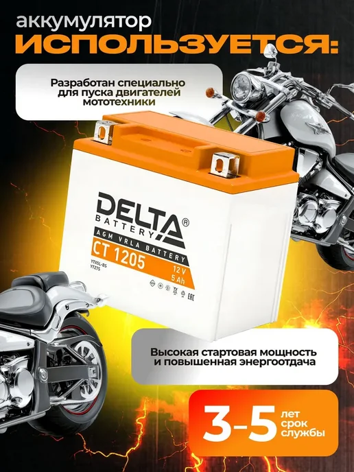 Аккумуляторная батарея Delta CT 1205, Аккумулятор мотоциклетный CT1205 YTX5L-BS, фото 2