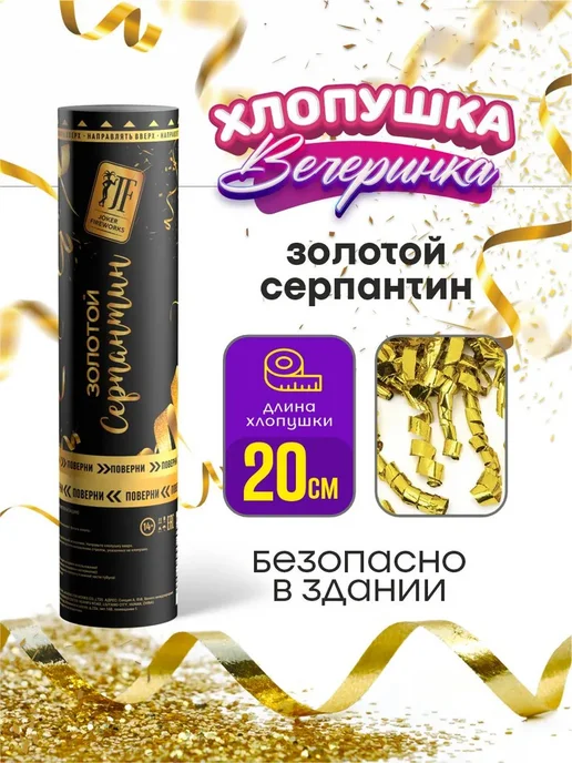 Хлопушка на праздник золотой серпантин, 0 см шт, золотой