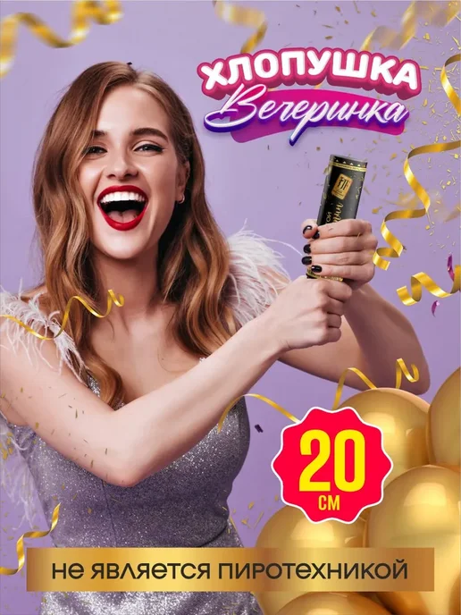 Хлопушка на праздник золотой серпантин, 0 см шт, золотой, фото 3