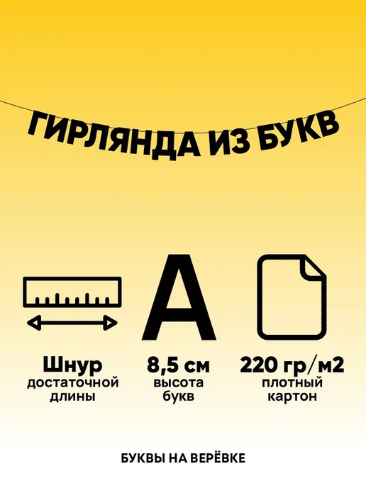 Бумажная гирлянда из черных букв "Делай искусство" Буквы, черный, фото 2