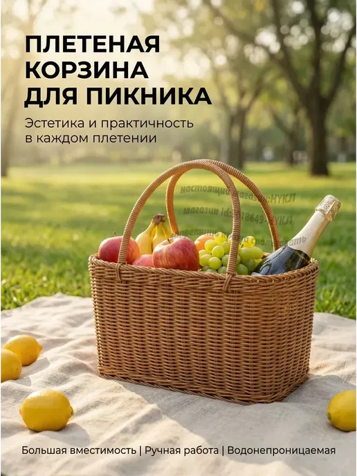 Корзина для пикника из искусственного ротанга, вариант