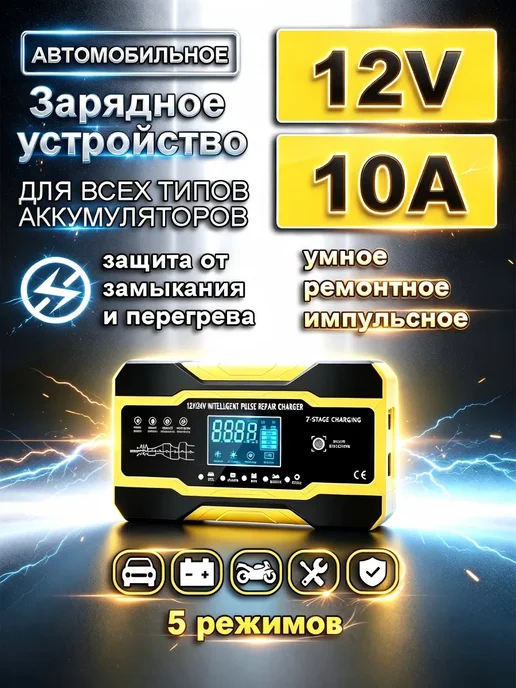 Зарядное устройство для автомобильного аккумулятора 10A, вариант