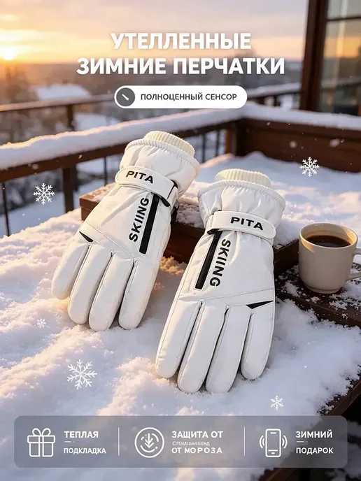 Перчатки лыжные зимние с сенсорным экраном 1 пара,белый, белый, фото 2