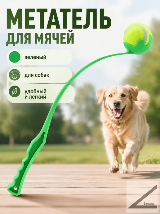 Палка для бросания мячей для собак+ теннис, зелёная, зеленый