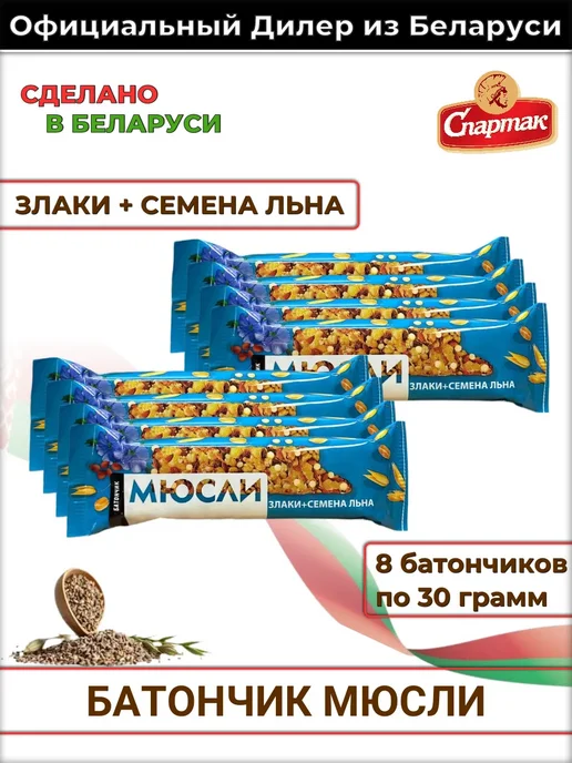 Батончики мюсли злаковые пп конфеты белорусские, 8 шт